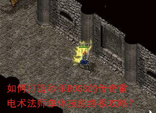 如何打造秒杀BOSS的传奇雷电术法师单体技能终极攻略? 如何打造秒杀BOSS的传奇雷电术法师单体技能终极攻略?