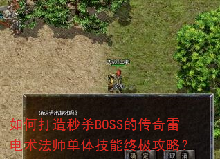 如何打造秒杀BOSS的传奇雷电术法师单体技能终极攻略? 如何打造秒杀BOSS的传奇雷电术法师单体技能终极攻略?