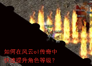 如何在风云ol传奇中快速提升角色等级? 如何在风云ol传奇中快速提升角色等级?