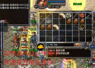 如何在风云ol传奇中快速提升角色等级? 如何在风云ol传奇中快速提升角色等级?