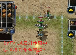 如何在风云ol传奇中快速提升角色等级? 如何在风云ol传奇中快速提升角色等级?