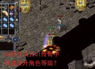 如何在风云ol传奇中快速提升角色等级? 如何在风云ol传奇中快速提升角色等级?