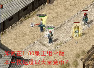 如何在1.80星王组合版本中快速赚取大量金币? 如何在1.80星王组合版本中快速赚取大量金币?