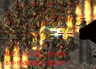 如何在1.80星王组合版本中快速赚取大量金币? 如何在1.80星王组合版本中快速赚取大量金币?