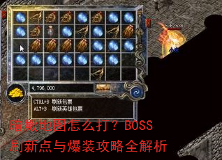 暗殿地图怎么打?BOSS刷新点与爆装攻略全解析 暗殿地图怎么打?BOSS刷新点与爆装攻略全解析
