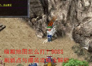暗殿地图怎么打?BOSS刷新点与爆装攻略全解析 暗殿地图怎么打?BOSS刷新点与爆装攻略全解析