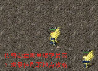 ����ѫ�����ﱬ����ߣ������ˢȡ�ص㹥��