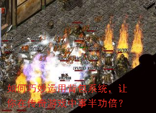 如何巧妙运用背包系统,让你在传奇游戏中事半功倍? 如何巧妙运用背包系统,让你在传奇游戏中事半功倍?