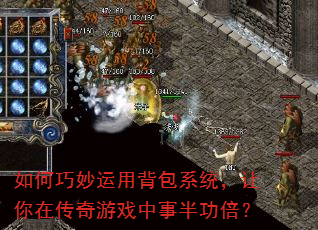如何巧妙运用背包系统,让你在传奇游戏中事半功倍? 如何巧妙运用背包系统,让你在传奇游戏中事半功倍?