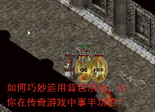 如何巧妙运用背包系统,让你在传奇游戏中事半功倍? 如何巧妙运用背包系统,让你在传奇游戏中事半功倍?