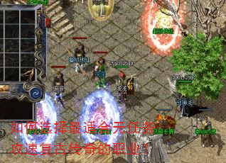 如何选择最适合无任务攻速复古传奇的职业? 如何选择最适合无任务攻速复古传奇的职业?