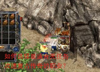 如何选择最适合无任务攻速复古传奇的职业? 如何选择最适合无任务攻速复古传奇的职业?