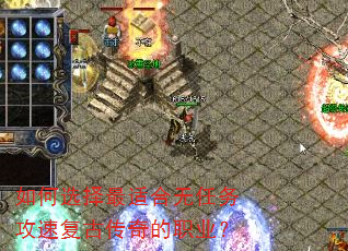 如何选择最适合无任务攻速复古传奇的职业? 如何选择最适合无任务攻速复古传奇的职业?