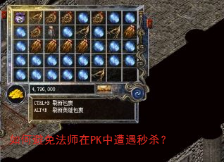 如何避免法师在PK中遭遇秒杀? 如何避免法师在PK中遭遇秒杀?