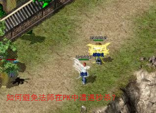 如何避免法师在PK中遭遇秒杀? 如何避免法师在PK中遭遇秒杀?