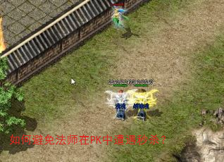 如何避免法师在PK中遭遇秒杀? 如何避免法师在PK中遭遇秒杀?