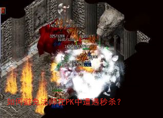 如何避免法师在PK中遭遇秒杀? 如何避免法师在PK中遭遇秒杀?