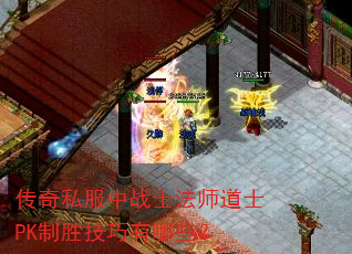 传奇私服中战士法师道士PK制胜技巧有哪些? 传奇私服中战士法师道士PK制胜技巧有哪些?