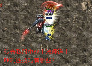 传奇私服中战士法师道士PK制胜技巧有哪些? 传奇私服中战士法师道士PK制胜技巧有哪些?