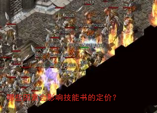 哪些因素会影响技能书的定价? 哪些因素会影响技能书的定价?