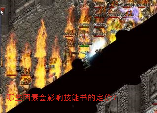 哪些因素会影响技能书的定价? 哪些因素会影响技能书的定价?