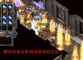 哪些因素会影响技能书的定价? 哪些因素会影响技能书的定价?