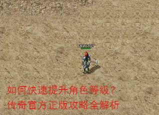 如何快速提升角色等级?传奇官方正版攻略全解析 如何快速提升角色等级?传奇官方正版攻略全解析