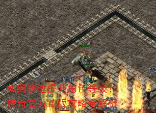 如何快速提升角色等级?传奇官方正版攻略全解析 如何快速提升角色等级?传奇官方正版攻略全解析
