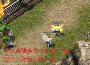 变态英雄合击论游戏中究竟什么才是制胜关键? 变态英雄合击论游戏中究竟什么才是制胜关键?