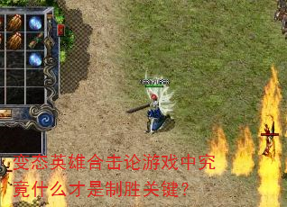 变态英雄合击论游戏中究竟什么才是制胜关键? 变态英雄合击论游戏中究竟什么才是制胜关键?