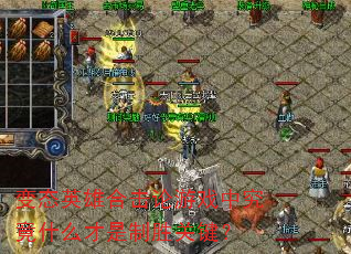 变态英雄合击论游戏中究竟什么才是制胜关键? 变态英雄合击论游戏中究竟什么才是制胜关键?