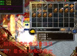 如何完成传奇四奇缘任务?最全攻略指南在此 如何完成传奇四奇缘任务?最全攻略指南在此