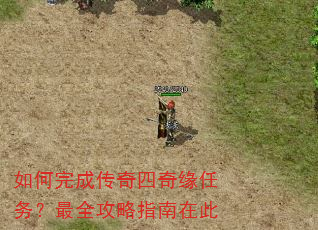 如何完成传奇四奇缘任务?最全攻略指南在此 如何完成传奇四奇缘任务?最全攻略指南在此