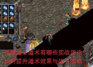 传奇道士道术有哪些实战用途?如何提升道术效果与战斗策略? 传奇道士道术有哪些实战用途?如何提升道术效果与战斗策略?