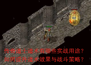 传奇道士道术有哪些实战用途?如何提升道术效果与战斗策略? 传奇道士道术有哪些实战用途?如何提升道术效果与战斗策略?