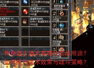 传奇道士道术有哪些实战用途?如何提升道术效果与战斗策略? 传奇道士道术有哪些实战用途?如何提升道术效果与战斗策略?