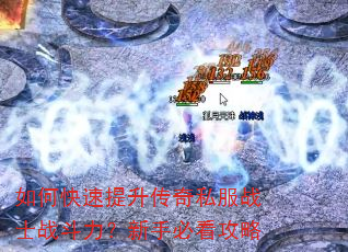 如何快速提升传奇私服战士战斗力?新手必看攻略 如何快速提升传奇私服战士战斗力?新手必看攻略