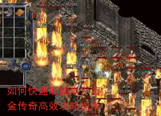 如何快速刷副本?淘金传奇高效攻略指南 如何快速刷副本?淘金传奇高效攻略指南