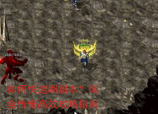 如何快速刷副本?淘金传奇高效攻略指南 如何快速刷副本?淘金传奇高效攻略指南