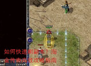 如何快速刷副本?淘金传奇高效攻略指南 如何快速刷副本?淘金传奇高效攻略指南