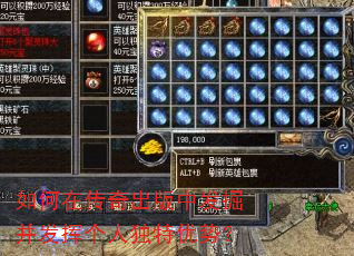 如何在传奇出版中发掘并发挥个人独特优势? 如何在传奇出版中发掘并发挥个人独特优势?