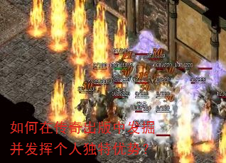 如何在传奇出版中发掘并发挥个人独特优势? 如何在传奇出版中发掘并发挥个人独特优势?