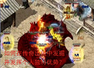 如何在传奇出版中发掘并发挥个人独特优势? 如何在传奇出版中发掘并发挥个人独特优势?