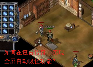 如何在复古传奇中实现全屏自动吸怪功能? 如何在复古传奇中实现全屏自动吸怪功能?