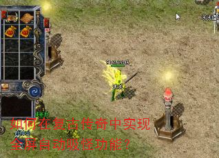如何在复古传奇中实现全屏自动吸怪功能? 如何在复古传奇中实现全屏自动吸怪功能?