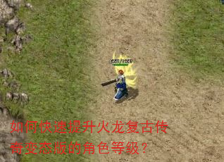 如何快速提升火龙复古传奇变态版的角色等级? 如何快速提升火龙复古传奇变态版的角色等级?