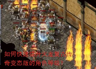 如何快速提升火龙复古传奇变态版的角色等级? 如何快速提升火龙复古传奇变态版的角色等级?
