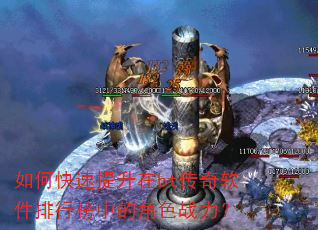 如何快速提升在bt传奇软件排行榜中的角色战力? 如何快速提升在bt传奇软件排行榜中的角色战力?