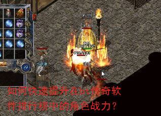如何快速提升在bt传奇软件排行榜中的角色战力? 如何快速提升在bt传奇软件排行榜中的角色战力?
