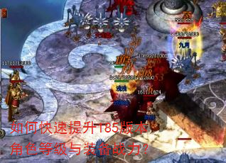 如何快速提升185版本角色等级与装备战力? 如何快速提升185版本角色等级与装备战力?